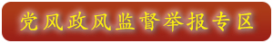 黨風(fēng)政風(fēng)監(jiān)督舉報(bào)專區(qū)
