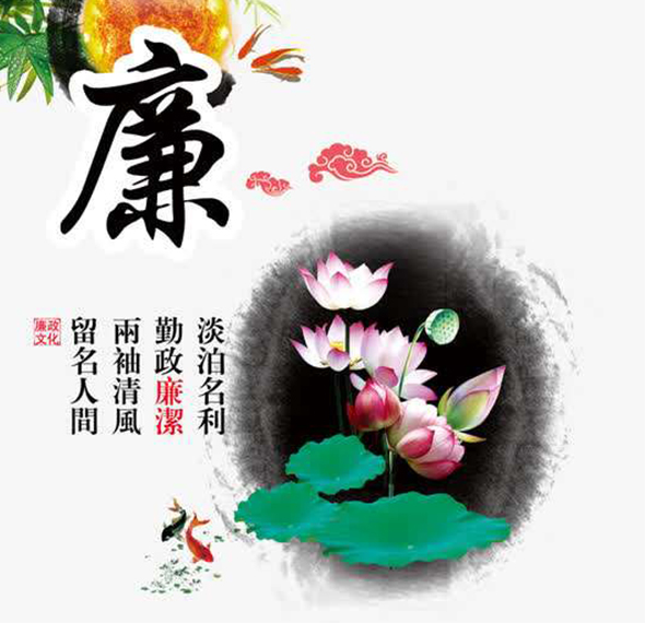 廉潔.jpg