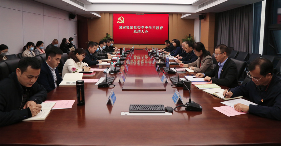 國宏集團(tuán)黨委召開黨史學(xué)習(xí)教育總結(jié)大會