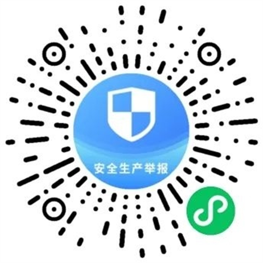 關(guān)于公開(kāi)安全生產(chǎn)舉報(bào)投訴渠道的公告