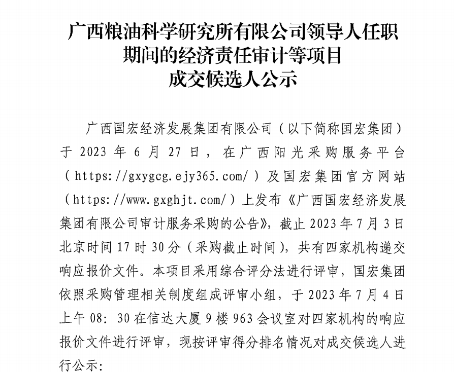 廣西糧油科學(xué)研究所有限公司領(lǐng)導(dǎo)人任職期間的經(jīng)濟(jì)責(zé)任審計等項目成交候選人公示