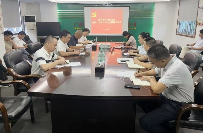糧科所公司黨支部召開黨的二十屆三中全會精神宣講會